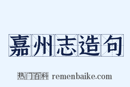 嘉州志造句是什么意思的图片